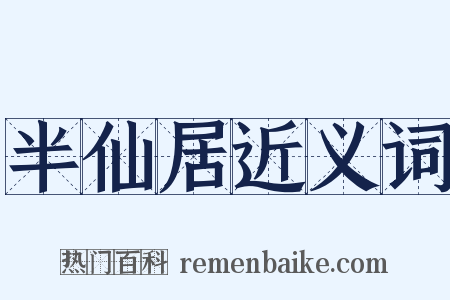 半仙居近义词是什么意思的图片